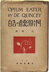 阿片溺愛者の告白