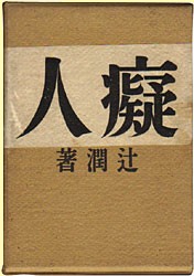 癡人の獨語