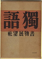 癡人の獨語