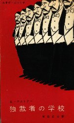 独裁者の学校