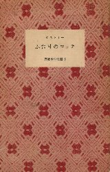 ふたりのロッテ