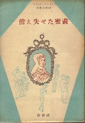 消え失せた密畫