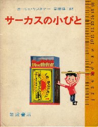 サーカスの小びと