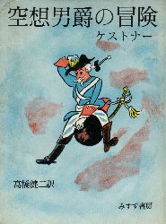 空想男爵の冒険