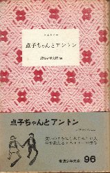点子ちゃんとアントン