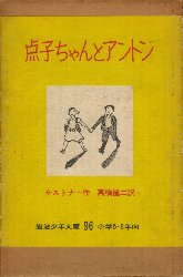 点子ちゃんとアントン