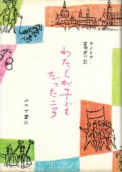 わたしが子どもだったころ