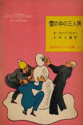 雪の中の三人男