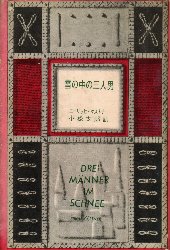 雪の中の三人男