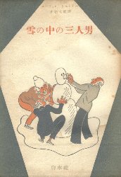 雪の中の三人男