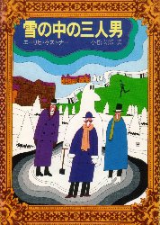 雪の中の三人男