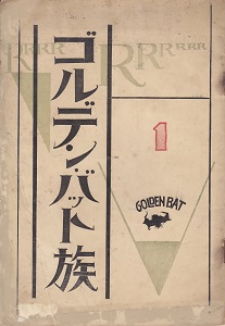 �S���f���E�o�b�g��