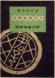 人生・世相・時局