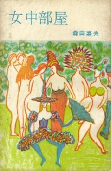 女中部屋