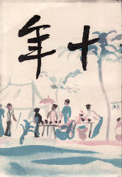 十年表紙