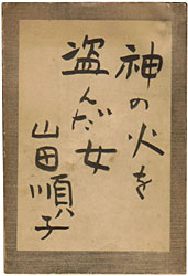 �_�̉΂𓐂񂾏�