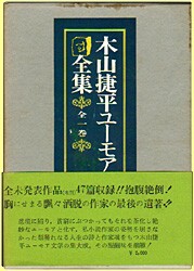 木山捷平ユーモア全集