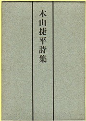 木山捷平詩集