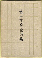 木山捷平全詩集