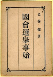 國會選擧事始