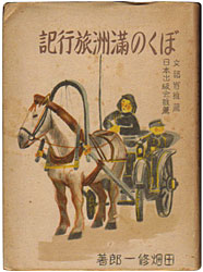 ぼくの満洲旅行記