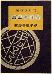 盲目の思想