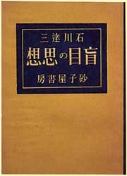 盲目の思想