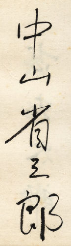 ���R�ȎO�Y