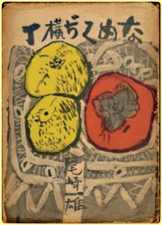 �Ȃ߂�������