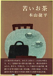苦いお茶