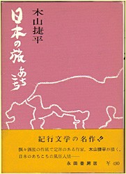 日本の旅あちこち