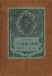 靈肉を凝視めて