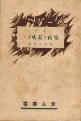 靈肉を凝視めて