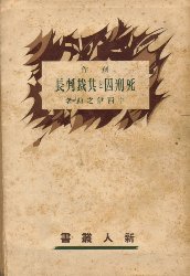 死刑囚と其裁判長