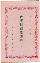 佐藤信淵思想録