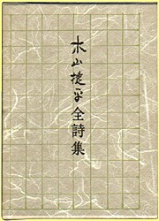 木山捷平全詩集