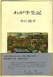 わが半生記