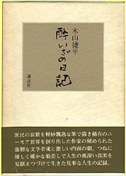 酔いざめ日記