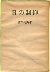 抑制の日