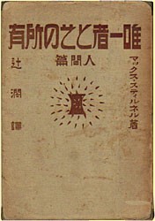 唯一者とその所有